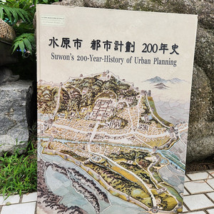 수원시 도시계획 200년사..水原市 都市計劃 200年史..