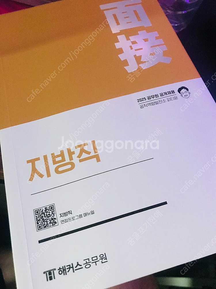 [택포] 피티윤 2025 지방직 면접책 ㅍㅍㅍㅍㅍㅍㅍㅍ...--2