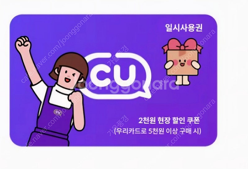 [CU] 2천원 할인권(우리카드로 5천원이상 현장결제시...--0