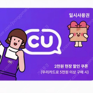 [CU] 2천원 할인권(우리카드로 5천원이상 현장결제시2천원할인)700원에해요.8.31일까지