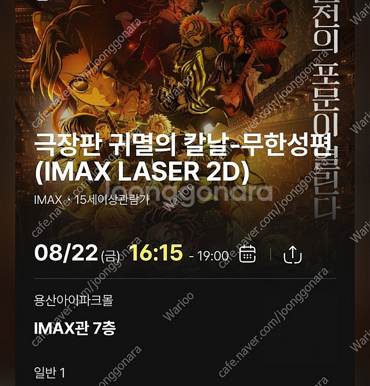귀멸의 칼날 용산 아이맥스 8/22 금요일 단석--0