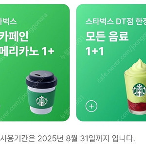 900원 [쿠폰] 스타벅스 DT점 모든음료 1+1 (~8/31)