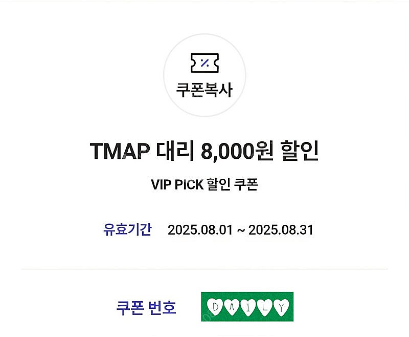 2천원 [쿠폰] TMAP 티맵 대리 8,000원 할인--0