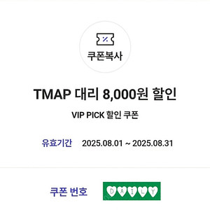 2천원 [쿠폰] TMAP 티맵 대리 8,000원 할인