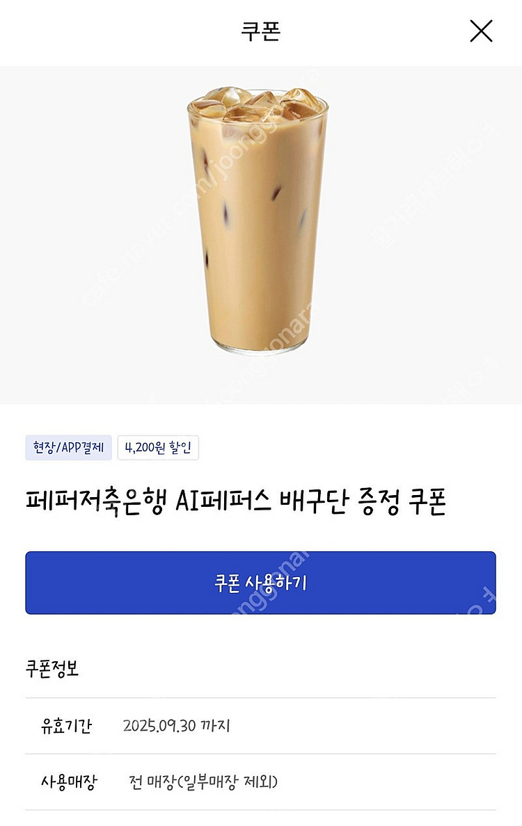 이디야 카페라떼(~9/30, 금액권 가능) 3,300원...--0