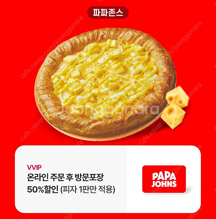 파파존스 피자 50% 할인 쿠폰--0