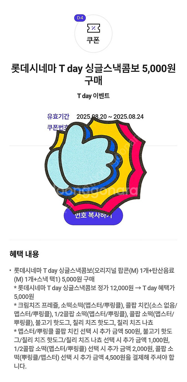 500원 [쿠폰] 롯데시네마 싱글스낵콤보 5천원 구매--1