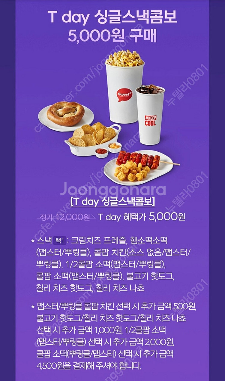 500원 [쿠폰] 롯데시네마 싱글스낵콤보 5천원 구매--0