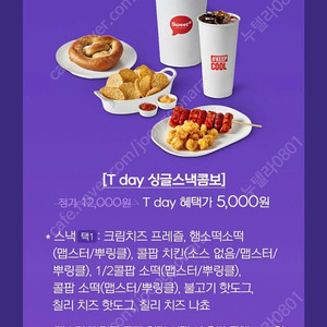 500원 [쿠폰] 롯데시네마 싱글스낵콤보 5천원 구매