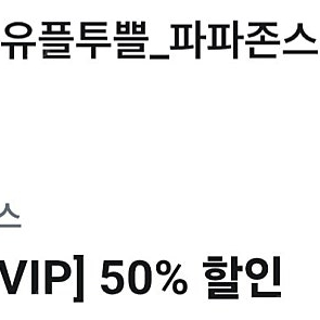 파파존스 피자 1판 50프로 할인