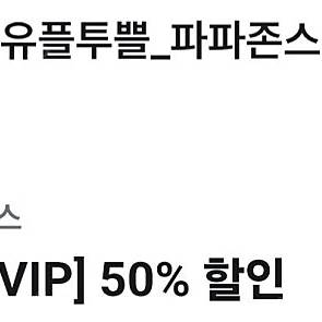 파파존스 피자 1판 50프로 할인