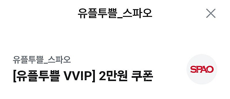 스파오 2만원할인쿠폰--0