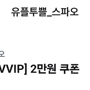 스파오 2만원할인쿠폰