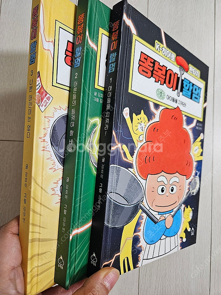 똥볶이할멈 1~3권--0