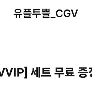 cgv 팝콘M + 음료M 쿠폰