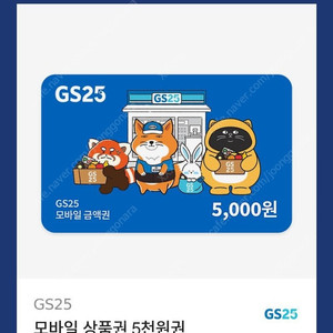 GS25 모바일금액권 5천원권 모바일쿠폰 1개 팝니다 11월21일까지 바로 보냄