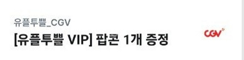 CGV팝콘M 쿠폰 팝니다--0