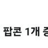 CGV팝콘M 쿠폰 팝니다