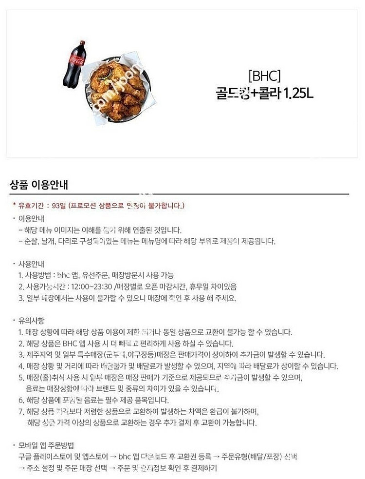 BHC 골드킹 + 콜라 1.25L 1장 18900원에 ...--1