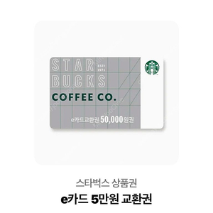 스벅 기프티콘 5만원권