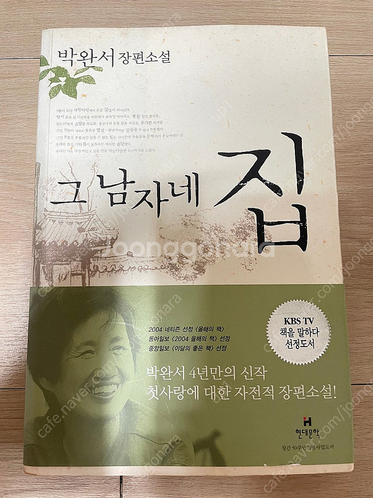 그 남자네 집 - 박완서--0