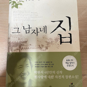 그 남자네 집 - 박완서
