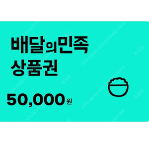 배달의민족 배민 금액권 상품권 5만원 기프티콘