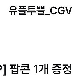 CGV팝콘 M사이즈 2매 일괄 판매