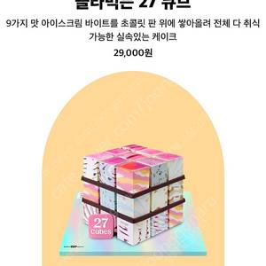 골라먹는 큐브 아이스크림