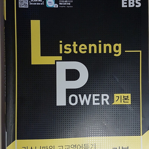 EBS 리스닝 파워Listening Power 고교영어듣기 기본 30회 모의고사, 이투스북 리스닝 마스터 베이직