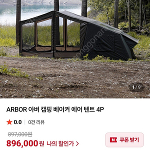 ARBOR 아버 캠핑 베이커 에어 텐트 4P