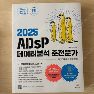 이지패스 미어캣 2025 ADsP 데이터분석 준전문가