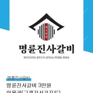 명륜진사갈비 3만원권 기프티콘 팔아요