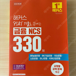 해커스 금융 NCS PSAT피셋 기출