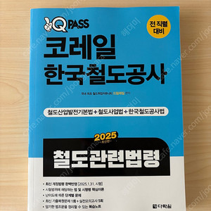 한국철도공사(코레일) 철도법령