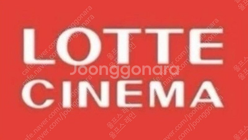 롯데시네마 영화예매 주중.주말 1장--0