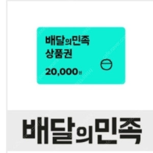 배민 2만원권 판매해요