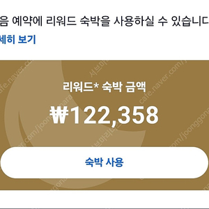 호텔스닷컴 리워드 12.2만원 판매 예약