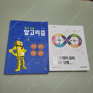 새 책 새상품) 알기쉬운 알고리즘, 소프트웨어 공학 이론과 실제 도서