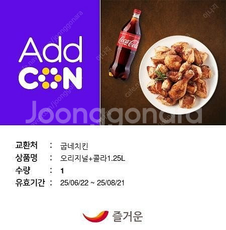 굽네치킨 오리지널 + 콜라 1.25 L 16500원--0