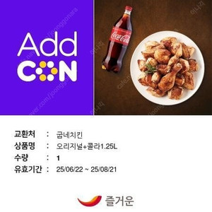 굽네치킨 오리지널 + 콜라 1.25 L 16500원