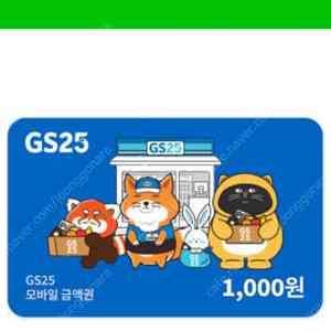 gs25 1천원 모바일 금액권 850원