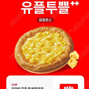 파파존스 온라인주문 방문포장 50프로 할인쿠폰 2000원에 팝니다.