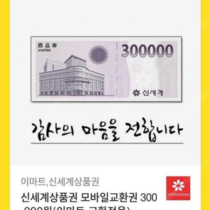 신세계 모바일교환권 30만원권 3장