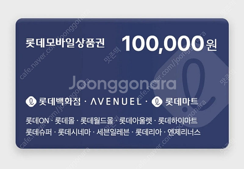 롯데 모바일 상품권 10만원 팝니다--0