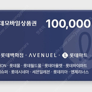 롯데 모바일 상품권 10만원 팝니다