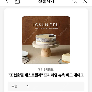 조선호텔 베스트셀러 프리미엄 뉴욕 치즈 케이크 팔아요
