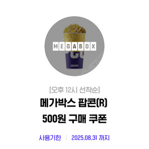 메가박스 팝콘R 500원+ 탄산음료L 500원 쿠폰