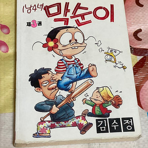 1남4녀 막순이 김수정 3권 만화