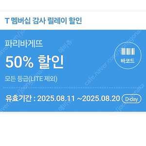 파리바게트 50% 할인쿠폰 오늘까지입니다